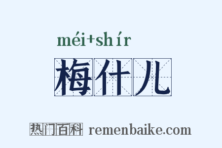 梅什儿是什么意思的图片